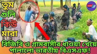 বিজিবি ও গ্রামবাসীর ধাওয়া খেয়ে পালালো ভারতীয় বিএসএফ!||out Indian BSF||