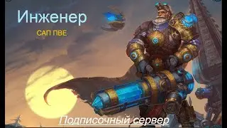 Инженер саппорт ПВЕ. Аллоды Онлайн. 14.1.