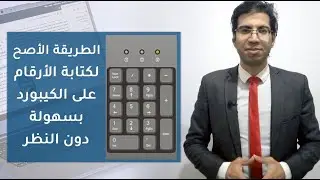 كتابة الأرقام في الكيبورد | مقدم من قناة @senior_typist