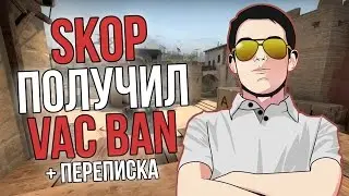SKOP ПОЛУЧИЛ ВАК БАН В CS:GO ЗА ЧИТЫ ?!