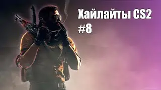Хайлайты CS2 #8