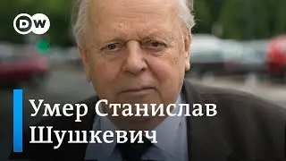 Чем запомнился Станислав Шушкевич, первый руководитель независимой Беларуси