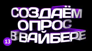 🔴 КАК СОЗДАТЬ ОПРОС, ВИКТОРИНУ В ВАЙБЕР в 2021?