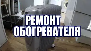 РЕМОНТ ОБОГРЕВАТЕЛЯ