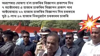 Assam New Job Update | নতুনকৈ চাকৰিৰ বিজ্ঞাপন প্ৰকাশৰ তাৰিখ ঘোষণা কৰিলে