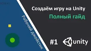 КАК СОЗДАТЬ СВОЮ ИГРУ НА UNITY? Вы Решаете, Какую Игру Мы Создадим! #1 || Unity, C#, Гайд