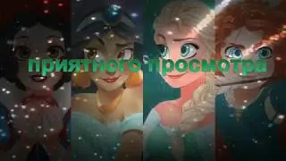 Disney принцессы клип под музыку.