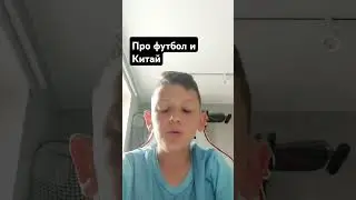 про #футбол в древнем Китае