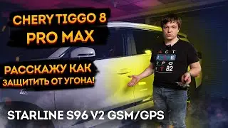 🔥Защита от угона Chery Tiggo 8 PRO Max на базе автосигнализации StarLine S96🔥