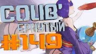 COUB 