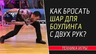 КАК БРОСАТЬ ШАР ДЛЯ БОУЛИНГА С ДВУХ РУК?