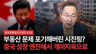 [중국경제 탐사 시리즈] 3-1화 : 중국 부동산, 성장의 동력에서 개미 지옥으로