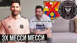 РАСМАН! МЕССИ БОЗИНГАРИ ИНТЕР МАЙАМИ • АНА БИНЕД ЛЕО АЗ ЧИ САБАБ БАРСЕЛОНАРО ИНТИХОБ НАКАРД!
