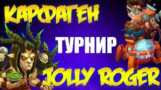 Хроники Хаоса. Hero Wars. Турнир Гильдий. Карфаген против Jolly Roger.