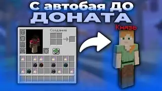 С АвтоБая ДО ДОНАТА №4 На АНАРХИИ FunTime | Майнкрафт ФанТайм