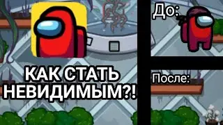 САМЫЕ КРУТЫЕ ЛАЙФХАКИ ПО AMONG US! КАК СТАТЬ НЕВИДИМЫМ В АМОНГ АС?!