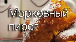 МОРКОВНЫЙ ПИРОГ 