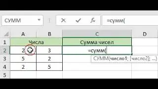 Пример работы с формулой (=СУММ)