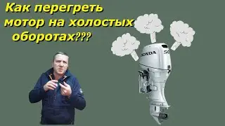 Как можно перегреть ЛОДОЧНЫЙ мотор на холостых ОБОРОТАХ???