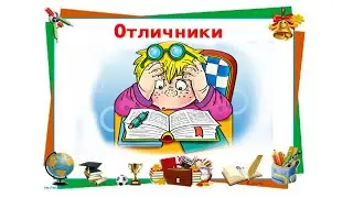 Отличники.