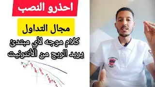 Trading احذرو من النصب معلومات جد مهمة التداول