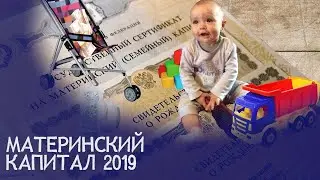 Материнский капитал