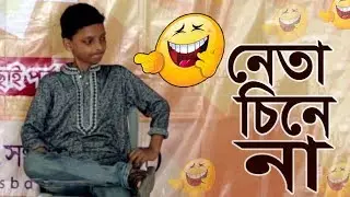 Kids Funny acting: Neta (নেতা)  |  Fahad  - Dhaka | Serader Sera 2017