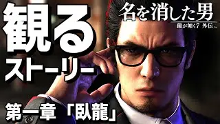 観る「龍が如く7外伝 名を消した男」第一章「臥龍」【ストーリー動画】【ネタバレ注意】