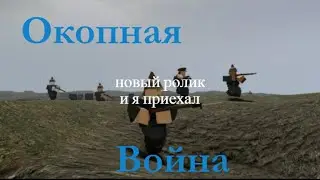 разговор с вами в игре [ТАНКИ] Окопная Война [РАННЯЯ АЛЬФА]