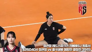 [4K] 정관장 레드스파크스 리베로(L) 최효서 웜업 Focus Cam (250404 정관장 vs 흥국생명 챔피언결정전 3차전)