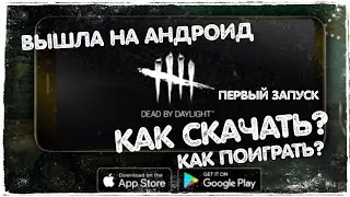 Dead By Daylight Mobile вышла на АНДРОИД | Как скачать и установить | How To Download