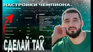 FC24 Лучшие настройки