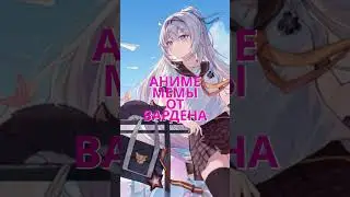 Аниме Мемы От Warden 214 