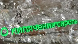 Профессор Кашковский про кипячение сиропа