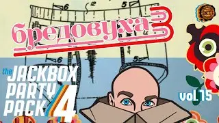 The Jackbox Party Pack 4 (2020) vol.15 ► Бредовуха