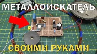 Самодельный металлоискатель на  К561ЛА7 | Металлодетектор своими руками