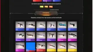 открытие кейсов на сайте open case + сюрприз