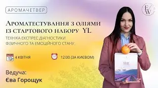 АРОМАТЕСТУВАННЯ з оліями із стартового набору YL