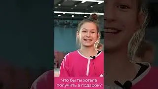 Что гимнастки хотят получить в подарок?