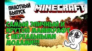 САМЫЙ ЭПИЧНЫЙ И КРУТОЙ МАЙНКРАФТ С НЕРЕАЛЬНЫМИ МОДАМИ!!!