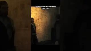 #литпрохождение #risen #игры #прохождение