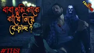 বাবা তুমি মা কে কাঁধে নিয়ে ঘুরছ কেন ? True Horror Stories in Bangla! SBRahasya (#THS1)