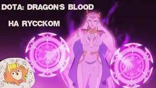 DOTA: Dragon’s Blood | ДОТА: Кровь Дракона | НА РУССКОМ