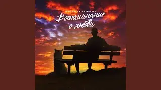 Воспоминание о любви