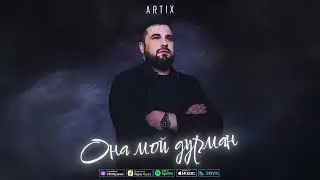 ARTIX-Она мой дурман (ПРЕМЬЕРА 2024)