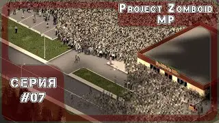Project Zomboid новое начало стрим #07