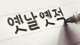 neat korean / 손글씨 asmr