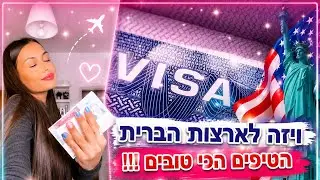 הטיפים הכי טובים לקבלת ויזה לארצות הברית🇺🇸