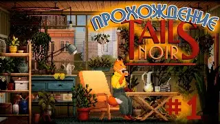 Хвостатый нуар. Начинаем с Настей проходить Tails Noir на PC