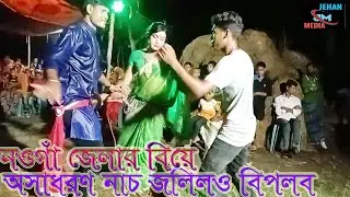 নাচ গান ছাড়া যেন বিয়ে বাড়ি মানাই না / নওগাঁর অসাধারণ বিয়ের গীত/শিল্পীঃ জলিল ও নাসিয়া বিল্পব New2023